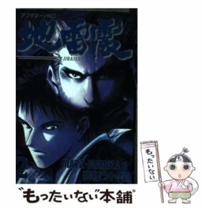 【中古】 地雷震 2 （アフタヌーンKC） / 高橋 ツトム / 講談社 [ペーパーバック]【メール便送料無料】