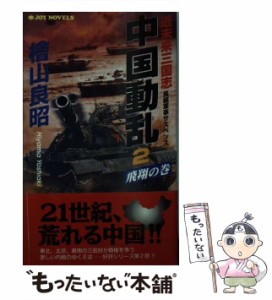 【中古】 近未来三国志中国動乱 2 飛翔の巻 (Joy novels) / 桧山  良昭、檜山良昭 / 実業之日本社 [新書]【メール便送料無料】