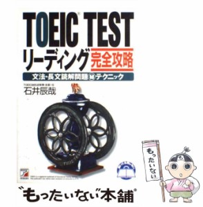 【中古】 TOEIC TESTリーディング完全攻略 文法・長文読解問題 / 石井 辰哉 / 明日香出版社 [単行本]【メール便送料無料】