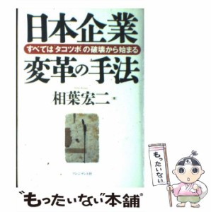 【中古】 日本企業変革の手法 すべては「タコツボ」の破壊から始まる / 相葉 宏二 / プレジデント社 [単行本]【メール便送料無料】