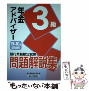 【中古】 銀行業務検定試験 年金アドバイザー3級問題解説集 2019年10月受験用 / 銀行業務検定協会 / 経済法令研究会 [単行本]【メール便