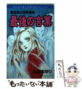 【中古】 最後の言葉 / 山本 まゆり / 朝日ソノラマ [コミック]【メール便送料無料】