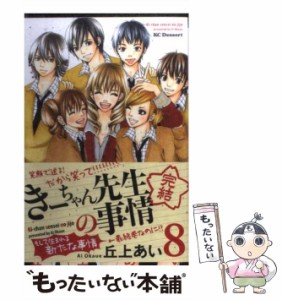 【中古】 きーちゃん先生の事情 8 / 丘上 あい / 講談社 [コミック]【メール便送料無料】