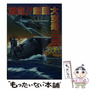 【中古】 激闘！！超巨大空母三笠 下 / 草薙 圭一郎 / コスミック出版 [文庫]【メール便送料無料】