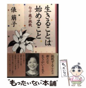 【中古】 生きることは始めること 七十歳の挑戦 / 俵 萠子 / 海竜社 [単行本]【メール便送料無料】