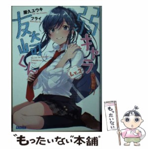 【中古】 弱キャラ友崎くん Lv．2 （ガガガ文庫） / 屋久 ユウキ / 小学館 [文庫]【メール便送料無料】