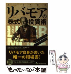 【中古】 リバモアの株式投資術 (ウィザードブックシリーズ 246) / ジェシー・ローリストン・リバモア  小島利明、長尾慎太郎 / パンロー