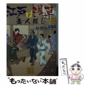 【中古】 江戸は浅草 2 (講談社文庫) / 知野 みさき / 講談社 [文庫]【メール便送料無料】