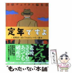 【中古】 定年ですよ 退職前に読んでおきたいマネー教本 （集英社文庫） / 日経ヴェリタス編集部 / 集英社 [文庫]【メール便送料無料】