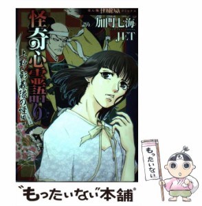 【中古】 怪奇心霊語り 上野・彰義隊の怪編 (HONKOWAコミックス) / 加門七海、JET / 朝日新聞出版 [コミック]【メール便送料無料】