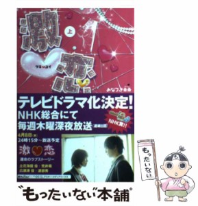 【中古】 激 恋 上 / みなづき 未来 / アスキー メディアワークス [単行本]【メール便送料無料】