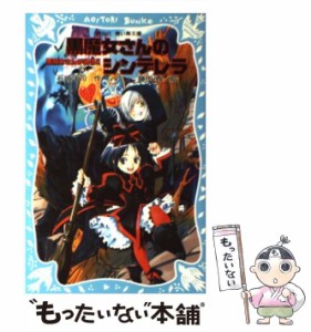 【中古】 黒魔女さんが通る!! pt.4 黒魔女さんのシンデレラ (講談社青い鳥文庫 217-10) / 石崎洋司 / 講談社 [新書]【メール便送料無料】