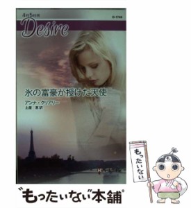 【中古】 氷の富豪が授けた天使 (ハーレクイン・ディザイア D1749 Desire) / アンナ・クリアリー、土屋恵 / ハーパーコリンズ・ジャパン 