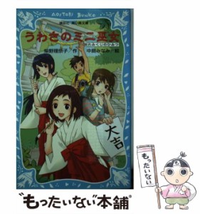 【中古】 うわさのミニ巫女 おみくじのひみつ （講談社青い鳥文庫） / 柴野 理奈子、 中島 みなみ / 講談社 [新書]【メール便送料無料】