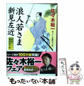 【中古】 浪人若さま新見左近 日光身代わり旅 書下ろし長編時代小説 (コスミック・時代文庫 さ6-9) / 佐々木裕一 / コスミック出版 [文庫