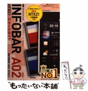 【中古】 ゼロからはじめるau INFOBAR A02 HTX21スマートガイド / リンクアップ / 技術評論社 [単行本（ソフトカバー）]【メール便送料無