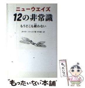 【中古】 ニューウエイズ12の非常識 もうどこも敵わない / タマラ・バーコフ、中川雄二 / 四海書房 [単行本（ソフトカバー）]【メール便