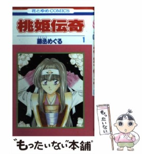 【中古】 桃姫伝奇 1 (花とゆめコミックス) / 藤丞 めぐる / 白泉社 [コミック]【メール便送料無料】