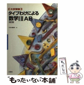 【中古】 タイプわけによる数学1・2・A・B / 正高社 / 正高社 [単行本]【メール便送料無料】