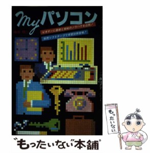 【中古】 Myパソコン / 峰岸 順二 / グラフ社 [ペーパーバック]【メール便送料無料】