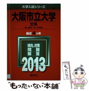 【中古】 大阪市立大学 文系 商・経済・法・文学部 2013 (大学入試シリーズ 107) / 教学社 / 教学社 [単行本]【メール便送料無料】