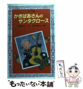 【中古】 かぎばあさんのサンタクロース （フォア文庫） / 手島 悠介、 岡本 颯子 / 岩崎書店 [新書]【メール便送料無料】