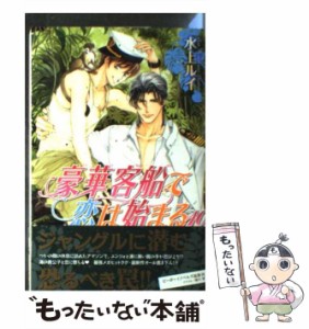 【中古】 豪華客船で恋は始まる 10 / 水上 ルイ / リブレ出版 [新書]【メール便送料無料】