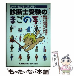 【中古】 かゆいところに手が届く診断士受験の「まごの手」 / 東京リーガルマインド / 東京リーガルマインド [単行本]【メール便送料無料