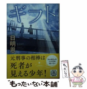 【中古】 ギフト 新装版 （双葉文庫） / 日明 恩 / 双葉社 [文庫]【メール便送料無料】