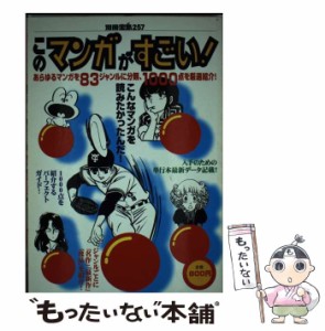 【中古】 このマンガがすごい！ (別冊宝島) / 宝島社 / 宝島社 [ムック]【メール便送料無料】