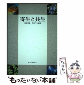 【中古】 寄生と共生 / 石橋信義  名和行文 / 東海大学出版会 [単行本]【メール便送料無料】