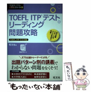 【中古】 TOEFL ITPテストリーディング問題攻略 (TOEFLテスト大戦略シリーズ 4) / 旺文社 / 旺文社 [単行本]【メール便送料無料】