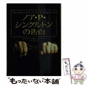 【中古】 ノア・P・シングルトンの告白 （ハヤカワ・ミステリ文庫） / エリザベス・L． シルヴァー、 宇佐川 晶子 / 早川書房 [文庫]【メ