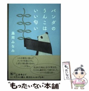 【中古】 パンダのうんこはいい匂い / 藤岡みなみ / 左右社 [単行本]【メール便送料無料】