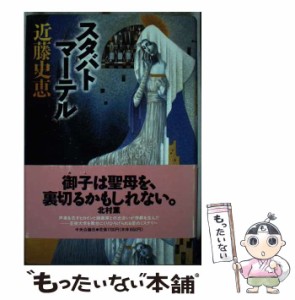 【中古】 スタバトマーテル / 近藤 史恵 / 中央公論新社 [単行本]【メール便送料無料】