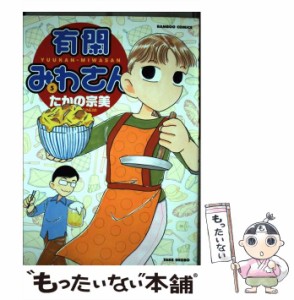 【中古】 有閑みわさん 5 (Bamboo comics) / たかの宗美 / 竹書房 [コミック]【メール便送料無料】