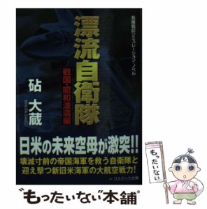 【中古】 漂流自衛隊 長編戦記シミュレーション・ノベル 戦国・昭和波濤編 (コスミック文庫) / 砧大蔵 / コスミック出版 [文庫]【メール