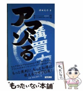 【中古】 アマゾる オンラインショップAmazonをとことん限界まで使いこなすこと / 津田 大介 / マイナビ出版 [単行本]【メール便送料無料