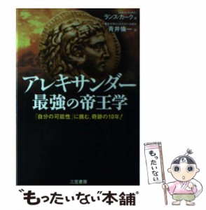 【中古】 アレキサンダー最強の帝王学 / ランス・カーク、青井倫一 / 三笠書房 [単行本]【メール便送料無料】