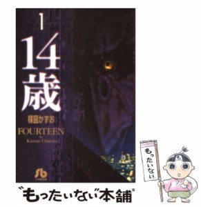 【中古】 14歳 1 （小学館文庫） / 楳図 かずお / 小学館 [文庫]【メール便送料無料】