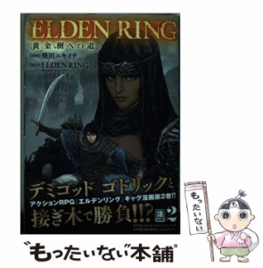 【中古】 ELDEN RING 黄金樹への道 2 (ヒューコミックス) / 飛田ニキイチ / ＫＡＤＯＫＡＷＡ [コミック]【メール便送料無料】