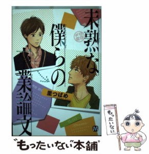 【中古】 未熟な僕らの卒業論文 / 里つばめ / 東京漫画社 [コミック]【メール便送料無料】