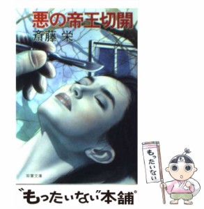 【中古】 悪の帝王切開 （双葉文庫） / 斎藤 栄 / 双葉社 [文庫]【メール便送料無料】