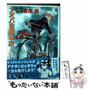 【中古】 アオバ自転車店といこうよ! 4 (コミック 430 YKコミックス) / 宮尾岳 / 少年画報社 [コミック]【メール便送料無料】