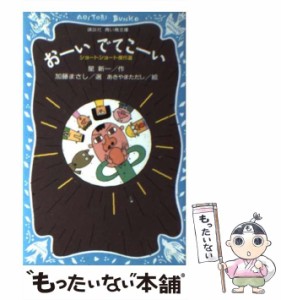 【中古】 おーいでてこーい ショートショート傑作選 (講談社青い鳥文庫) / 星新一、加藤まさし / 講談社 [新書]【メール便送料無料】