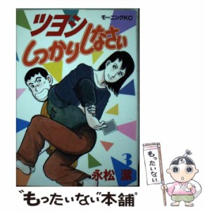 【中古】 ツヨシしっかりしなさい 3 （モーニングKC） / 永松 潔 / 講談社 [コミック]【メール便送料無料】