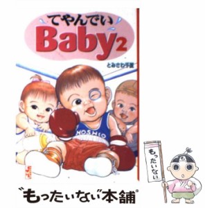 【中古】 てやんでいBaby 2 （講談社漫画文庫） / とみさわ 千夏 / 講談社 [文庫]【メール便送料無料】