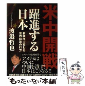 【中古】 米中開戦 躍進する日本 / 渡邉 哲也 / 徳間書店 [単行本]【メール便送料無料】