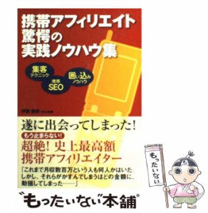 【中古】 携帯アフィリエイト驚愕の実践ノウハウ集 / 伊藤 義樹 / エム ビー カンパニー [単行本]【メール便送料無料】