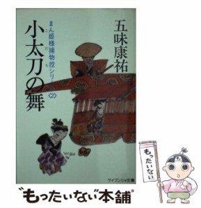 【中古】 小太刀の舞 (ケイブンシャ文庫) / 五味 康祐 / 勁文社 [文庫]【メール便送料無料】